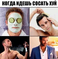 КОГДА ИДЕШЬ СОСАТЬ ХУЙ