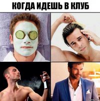 когда идешь в клуб