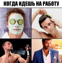 Когда идешь на работу