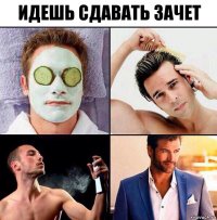 Идешь сдавать зачет