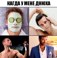 КАГДА У МЕНЕ ДНЮХА