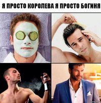 я просто королева я просто богиня