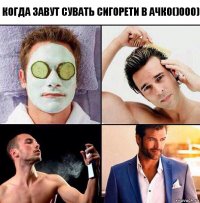 Когда завут сувать сигорети в ачко()000)