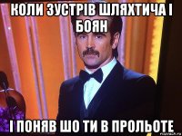 коли зустрів шляхтича і боян і поняв шо ти в прольоте