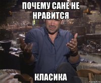 почему сане не нравится класика