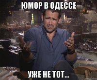 юмор в одессе уже не тот...