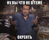 ну вы что не в теме охренть