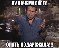 ну почему охота опять подарожала!!!