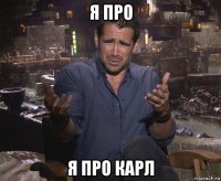 я про я про карл