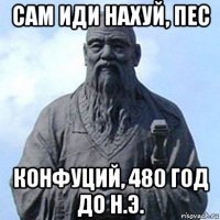 сам иди нахуй, пес конфуций, 480 год до н.э.