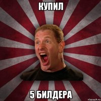 купил 5 билдера