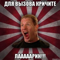 для вызова кричите лааааарин!!!