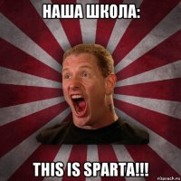 наша школа: this is sparta!!!