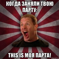 когда заняли твою парту: this is моя парта!