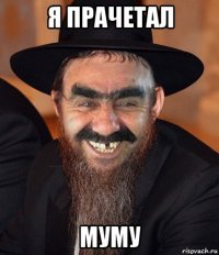 я прачетал муму