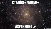 сталия♥малео♥ ахрененно*♥