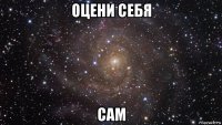 оцени себя сам