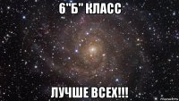 6"б" класс лучше всех!!!