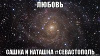 любовь сашка и наташка #севастополь