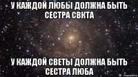 у каждой любы должна быть сестра свкта у каждой светы должна быть сестра люба