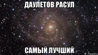 даулетов расул самый лучший