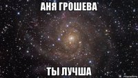 аня грошева ты лучша