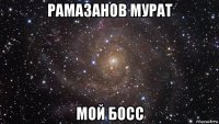 рамазанов мурат мой босс