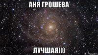 аня грошева лучшая)))