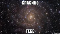 спасибо тебе