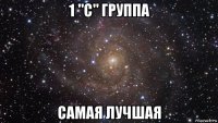 1 "с" группа самая лучшая