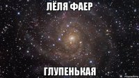 лёля фаер глупенькая