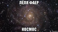 лёля фаер космос