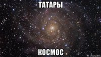 татары космос