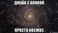 дюша с алиной просто космос