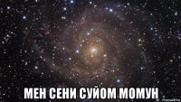  мен сени суйом момун