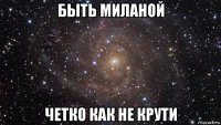 быть миланой четко как не крути