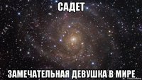 садет замечательная девушка в мире