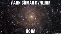 у ани самая лучшая попа