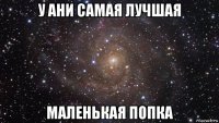 у ани самая лучшая маленькая попка