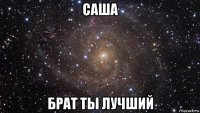 саша брат ты лучший