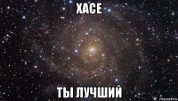 хасе ты лучший