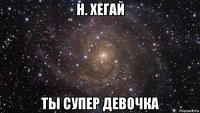 н. хегай ты супер девочка