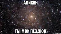 алихан ты мой пездюк