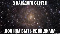 у каждого сергея должна быть своя диана