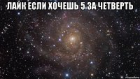 лайк если хочешь 5 за четверть 