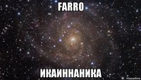 farro икаиннаника