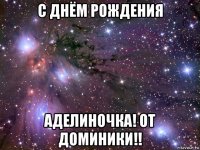 с днём рождения аделиночка! от доминики!!