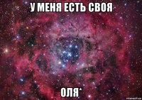 у меня есть своя оля*