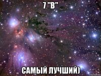 7 "в" самый лучший)