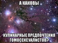 а каковы кулинарные предпочтения гомосексуалистов?